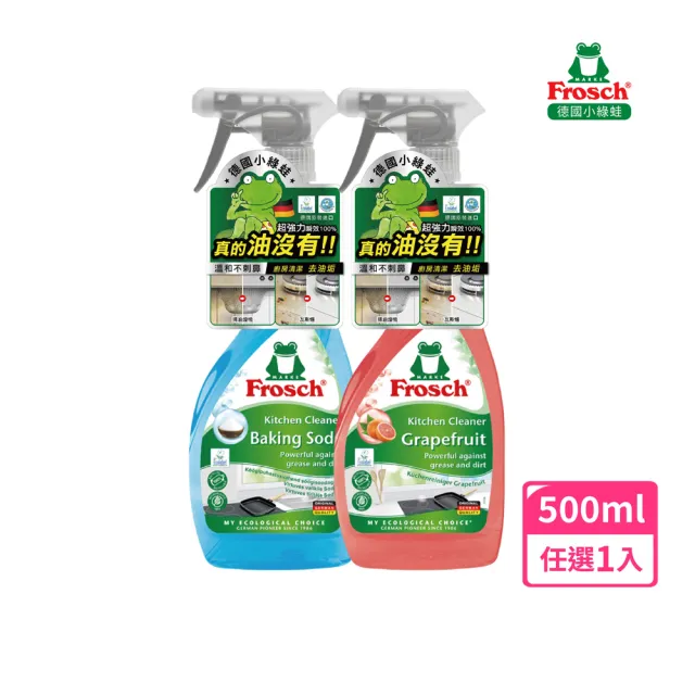 【Frosch德國小綠蛙】廚房重油污清潔劑/噴霧500ml(去除油垢/分解油汙)