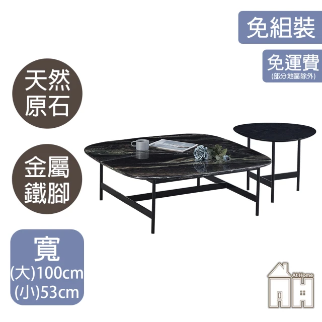 AT HOME 原石套几組/茶几/客廳桌 現代簡約(奧利佛)