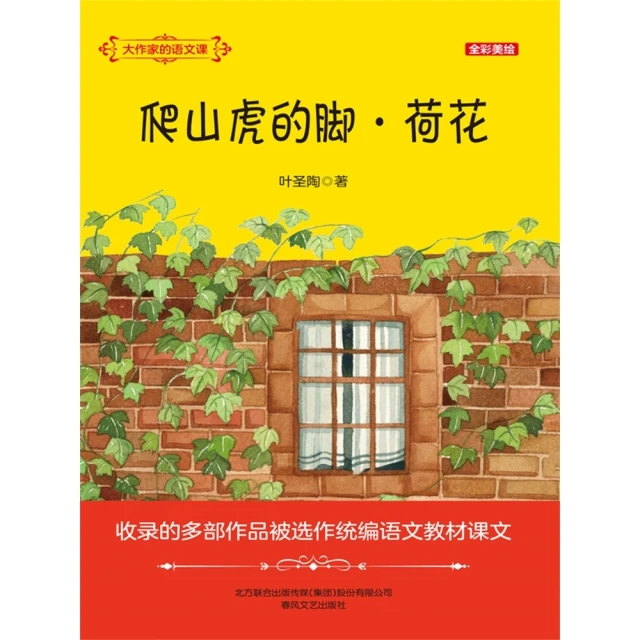 【MyBook】大作家的語文課：爬山虎的腳・荷花 簡體書(電子書)