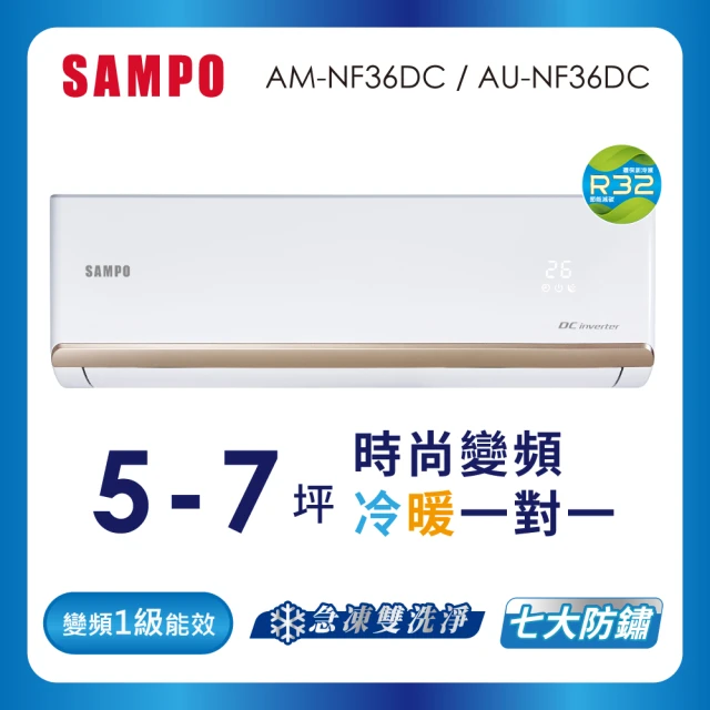 【SAMPO 聲寶】5-7坪R32一級變頻冷暖分離式空調(AU-NF36DC/AM-NF36DC)
