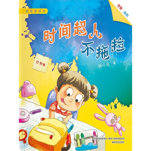 【MyBook】校園新勵志系列·時間超人不拖拉(電子書)