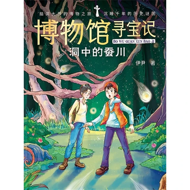 【MyBook】博物館尋寶記·洞中的蠶川 簡體書(電子書)