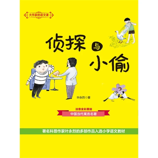 【MyBook】大作家的語文課：偵探與小偷 簡體書(電子書)