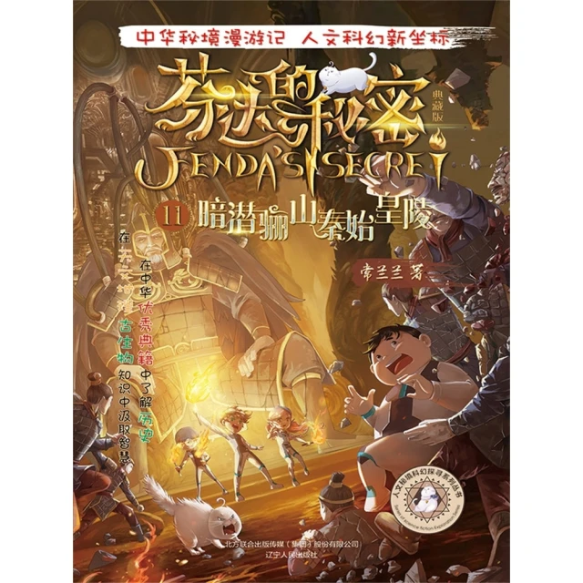 【MyBook】芬達的秘密11：暗潛驪山秦始皇陵 簡體書(電子書)