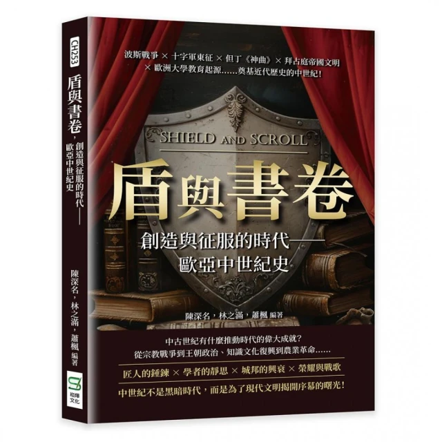 盾與書卷，創造與征服的時代――歐亞中世紀史