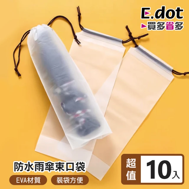 E.dot 10入組 透明防水拉繩防塵袋/束口袋(雨傘袋)