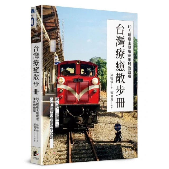 台灣療癒散步冊：10大療癒主題旅遊策展動動腦