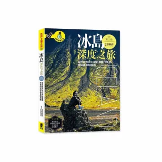 冰島深度之旅：當地最大旅行網站專欄作家的超詳盡景點攻略（全新第三版）