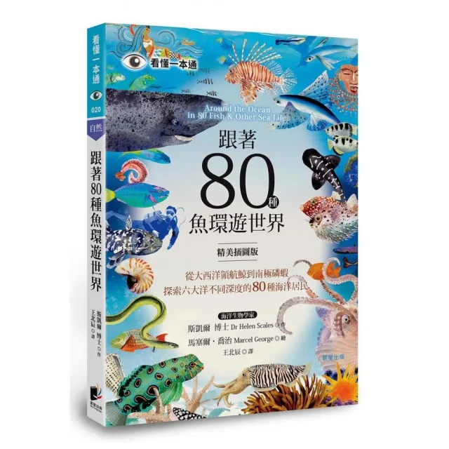 跟著80種魚環遊世界：從大西洋領航鯨到南極磷蝦，探索六大洋不同深度的80種海洋居民