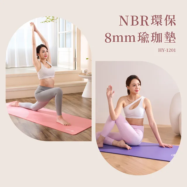 【輝葉】NBR環保8mm瑜珈墊 HY-1201(台灣製/SGS認證/兩色可選/超慢跑墊)