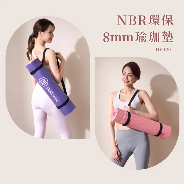【輝葉】NBR環保8mm瑜珈墊 HY-1201(台灣製/SGS認證/兩色可選/超慢跑墊)