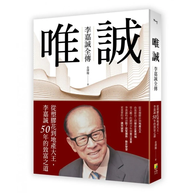 唯誠-李嘉誠全傳：從塑膠花到地產大王，李嘉誠50年的致富之道