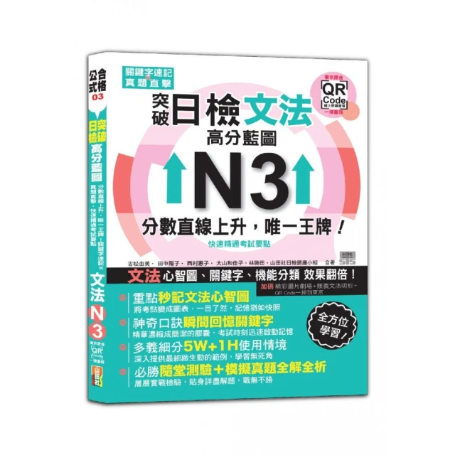 突破日檢N3文法，高分藍圖：分數直線上升，唯一王牌！關鍵字速記×真題直擊