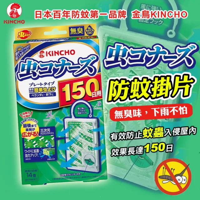 【日本金鳥KINCHO】防蚊掛片150日無臭(掛片150天)