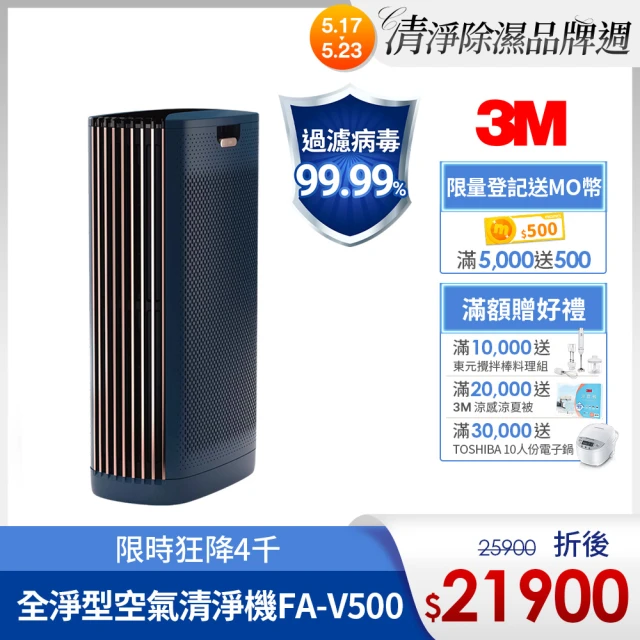 【3M】淨呼吸全淨型空氣清淨機FA-V500(適用15-36坪空間/過濾病毒高達99.99%)