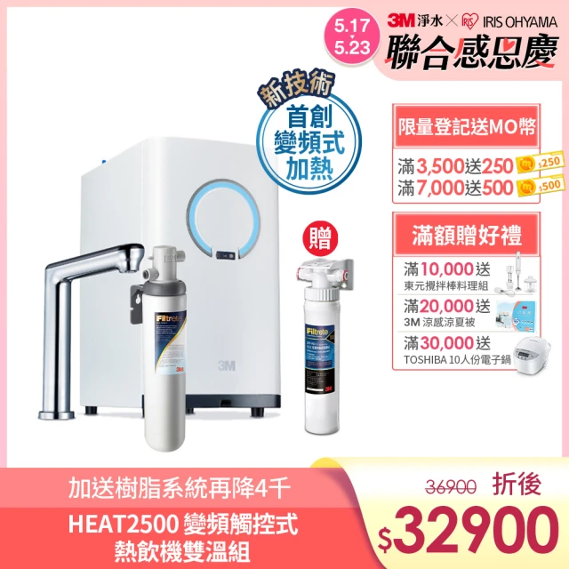 【3M】HEAT2500變頻觸控式熱飲機雙溫組-附S004淨水器(送樹脂軟水系統+原廠安裝)