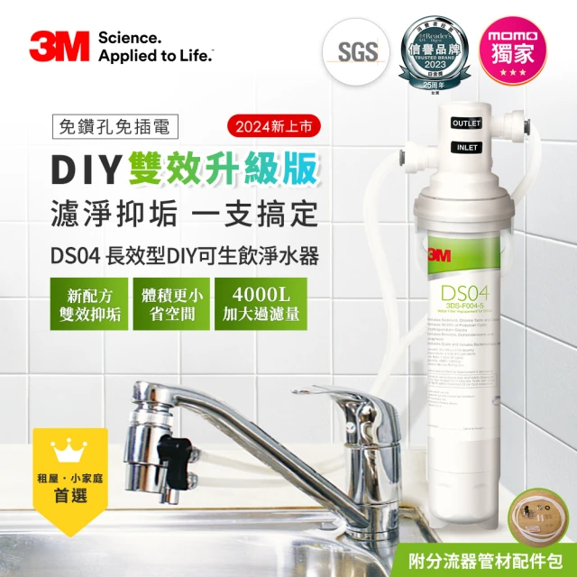 【3M】DS04 DIY可生飲長效型淨水器(momo限定/S003.DS03升級款/雙效抑垢配方/內附配件包)