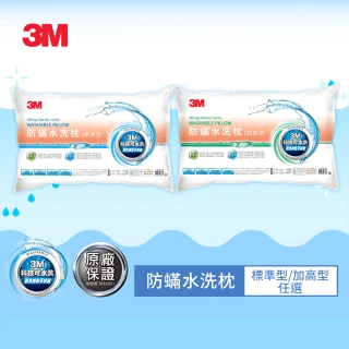 【3M】新一代防蹣水洗枕-標準型/加高型任選