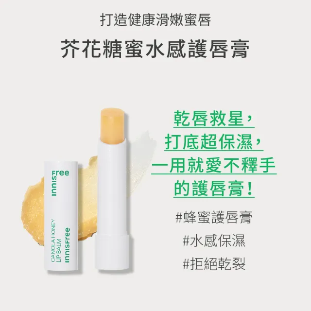 【INNISFREE】芥花糖蜜水感護唇膏 3.5g