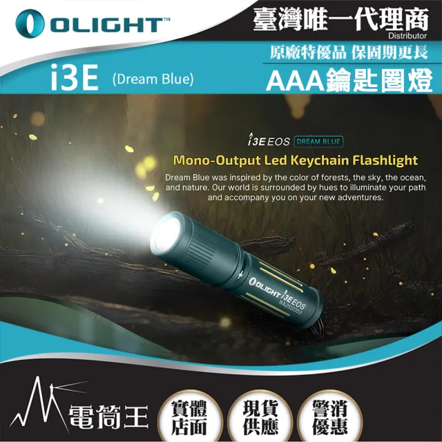 【Olight】電筒王 i3E(90流明 經典鑰匙扣燈 手電筒 AAA 隨身攜帶手電筒)