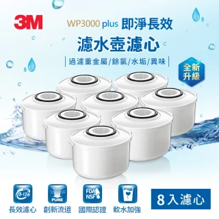 【3M】WP3000 plus 即淨長效濾水壺濾心(超值8入組/兩年份組/全新升級版/適用WP3000)