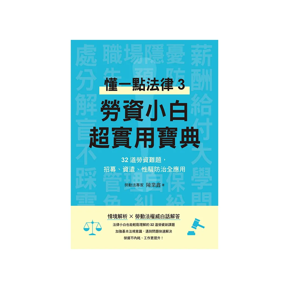 勞資小白超實用寶典:懂一點法律3，32道勞資難題，招募、資遣、性騷防治全應用