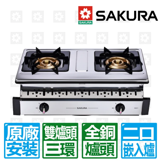 【SAKURA 櫻花】雙三環銅爐頭安全嵌入爐(G-6611S 原廠安裝)