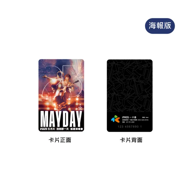 【iPASS 一卡通】五月天25週年系列標準款一卡通 代銷(MAYDAY)