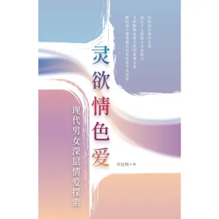 【MyBook】靈慾情色愛：現代男女深層情愛探索（簡體版）(電子書)