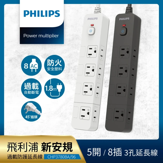 Philips 飛利浦 5開8插延長線 1.8M 兩色可選(CHP3780)