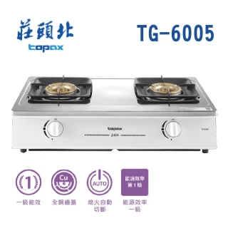 【莊頭北】一級聚熱焰安全台爐(TG-6005 LPG-基本安裝)