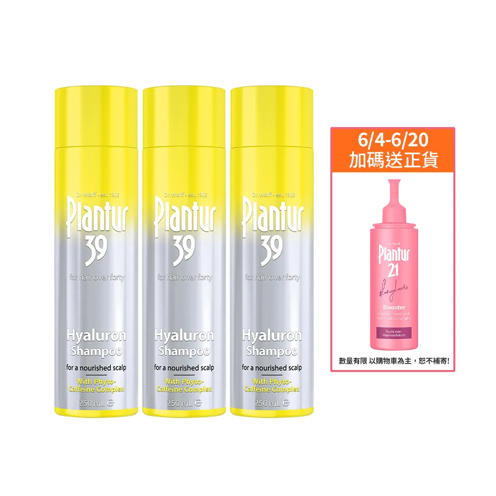 【Plantur39官方直營】玻尿酸咖啡因洗髮露250ml(三入組)