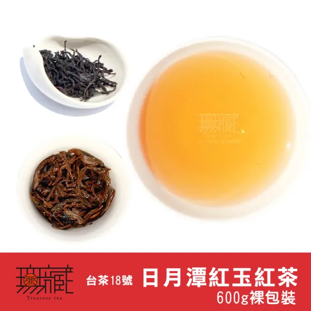 【無藏茗茶】台茶18號日月潭紅玉紅茶茶葉150g裸包裝×4入組(600g裝/日月潭紅茶/紅玉紅茶/台茶18號)