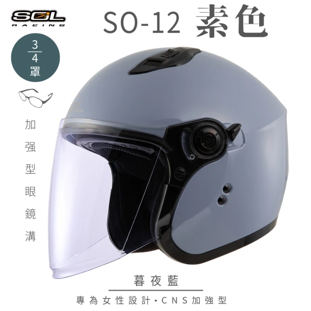 【SOL】SO-12 素色 暮夜藍 3/4罩(開放式安全帽│機車│內襯│半罩│加長型鏡片│內藏墨鏡│GOGORO)