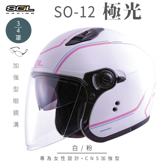 【SOL】SO-12 極光 白/粉 3/4罩(開放式安全帽│機車│內襯│半罩│加長型鏡片│內藏墨鏡│GOGORO)