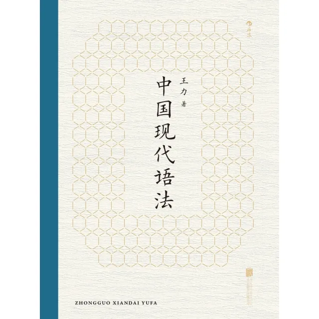 【momoBOOK】中國現代語法 簡體書(電子書)