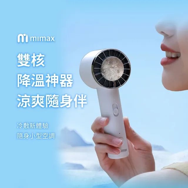 【小米有品】米覓 mimax 手持製冷風扇(風扇 手持風扇 急速降溫 冰敷 桌面風扇 冰鎮)