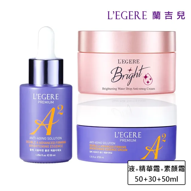【LEGERE 蘭吉兒】極致雙A緊緻提亮精華液+精華霜+爆水素顏霜(雙A調理: A醛+A醇)