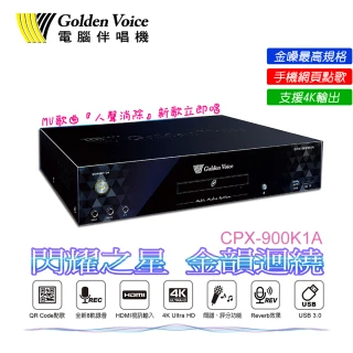 【金嗓】CPX-900 K1A家庭劇院型伴唱機(線上歌曲人聲消除 手機APP操作 4K影像輸出)