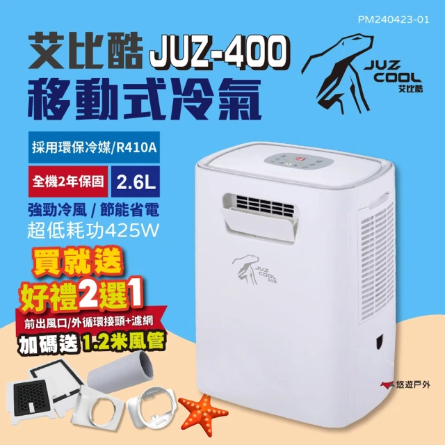 【Juz cool 艾比酷】移動式冷氣 JUZ-400(悠遊戶外)