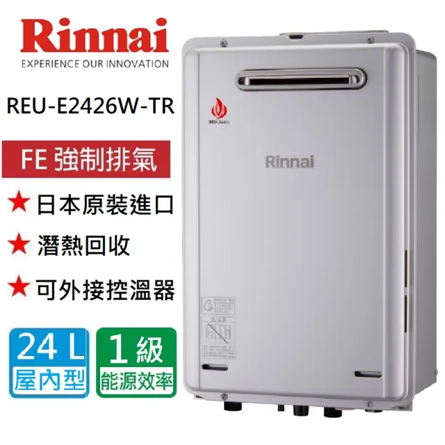 【林內】潛熱回收熱水器24L(REU-E2426W-TR   基本安裝)