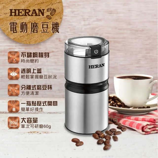 【HERAN 禾聯】不鏽鋼電動磨豆機/研磨咖啡堅果乾式食材(HCG-60K1 小磨王)