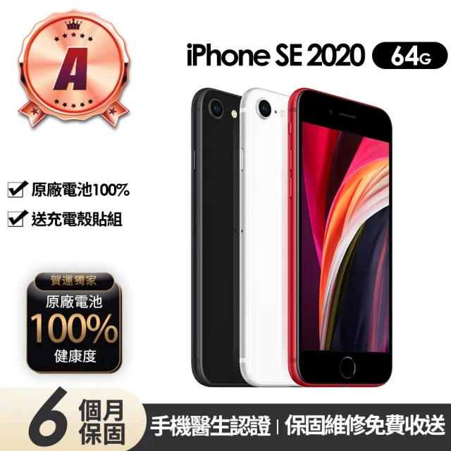 【Apple】A級福利品 iPhone SE2 64G 4.7吋(贈充電組+玻璃貼+保護殼+100%電池)