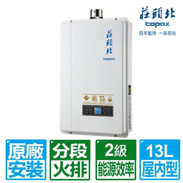 【莊頭北】13L數位分段火排強制排氣熱水器TH-7139FE(NG1/LPG/FE式 原廠保固基本安裝)