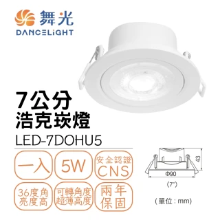 【DanceLight 舞光】LED浩克崁燈5W 崁孔7公分 可調角度 窄角投射型 白框(白光/自然光/黃光)