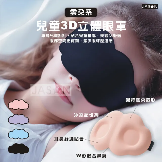 【JASON】3D兒童造型雲朵眼罩－專為5~12歲兒童設計的眼罩(冰絲眼罩/立體眼罩/遮光眼罩/睡眠眼罩/3D眼罩)