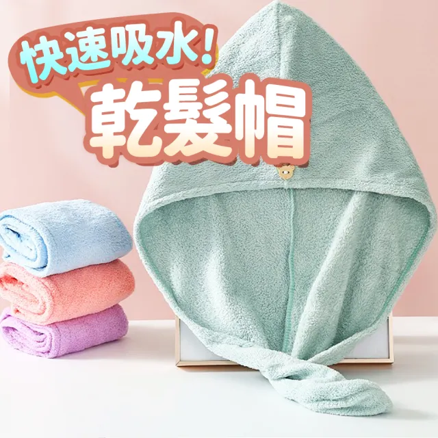【收納女王】高級珊瑚絨乾髮帽(吸水毛巾 吸水浴帽 速乾吸水巾)