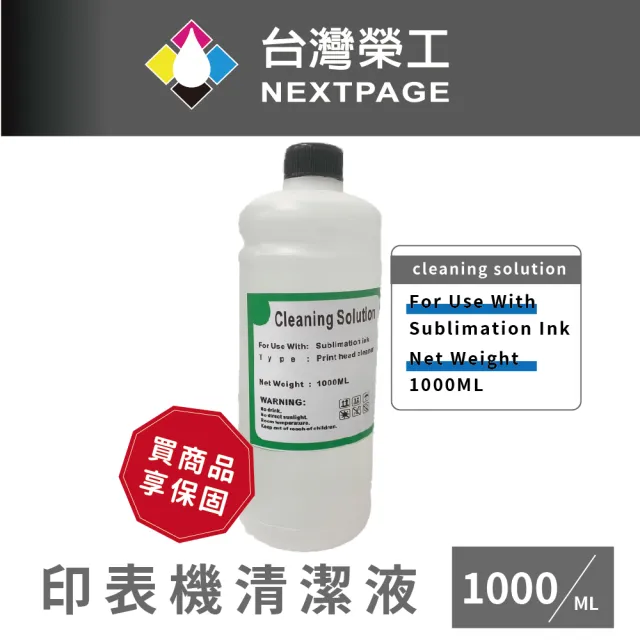 【NEXTPAGE 台灣榮工】For Sublimation Ink 印表機噴頭清洗液 / 1000ml