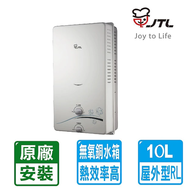 【喜特麗】10L屋外公寓型自然排氣熱水器JT-H1012(NG1/LPG/RF式 原廠基本安裝)