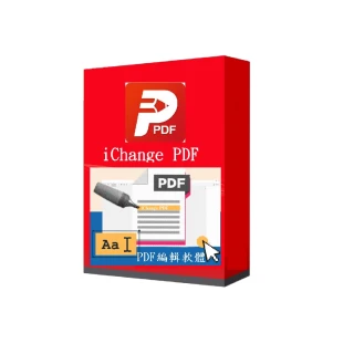 【iChange】PDF編輯軟體-終身版(PDF編輯+PDF轉檔＋PDF分割合併+PDF檔案瀏覽+專門編輯和轉換PDF檔)
